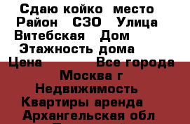 Сдаю койко- место › Район ­ СЗО › Улица ­ Витебская › Дом ­ 8/1 › Этажность дома ­ 9 › Цена ­ 6 000 - Все города, Москва г. Недвижимость » Квартиры аренда   . Архангельская обл.,Пинежский 